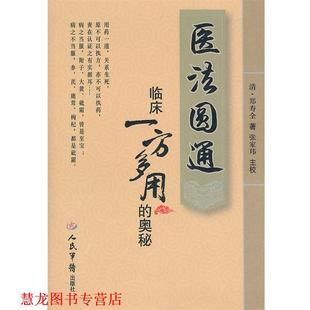 清 社 书籍 人民军医出版 张家玮 郑寿全 奥秘 临床一方多用 医法圆通 正版