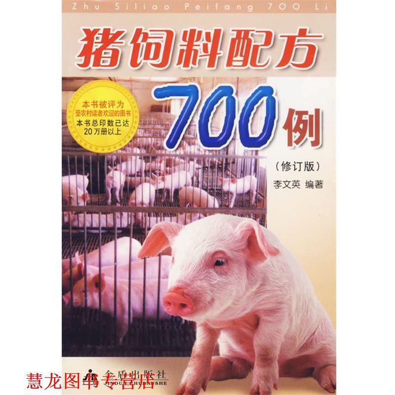 【正版书籍】 猪饲料配方700例 李文英 著 金盾出版社