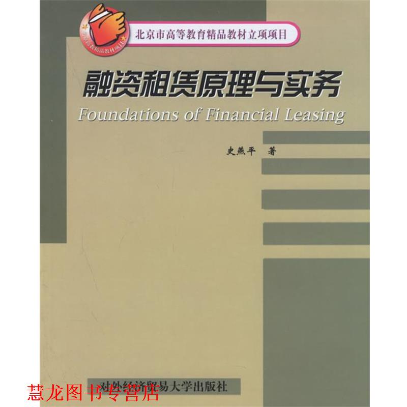【正版书籍】 融资租赁原理与实务 史燕平　著 对外经济贸易大学出版社