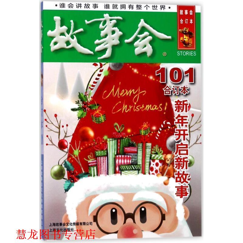 【正版书籍】 2018故事会合订本 编者:夏一鸣 上海故事会文化传媒有限公司出版社