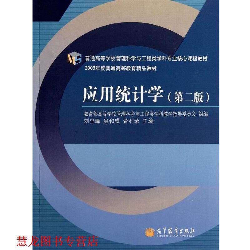 【正版书籍】 应用统计学 刘思峰,吴和成,高等学校管理科学与工程类学科教学指导委员会 编 高等教育出版社