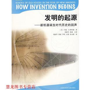 起源 美 正版 发明 主译 社 郭威 新机器诞生时代历史 书籍 著 约翰·H.林哈德 回声 上海科学技术文献出版 刘淑华
