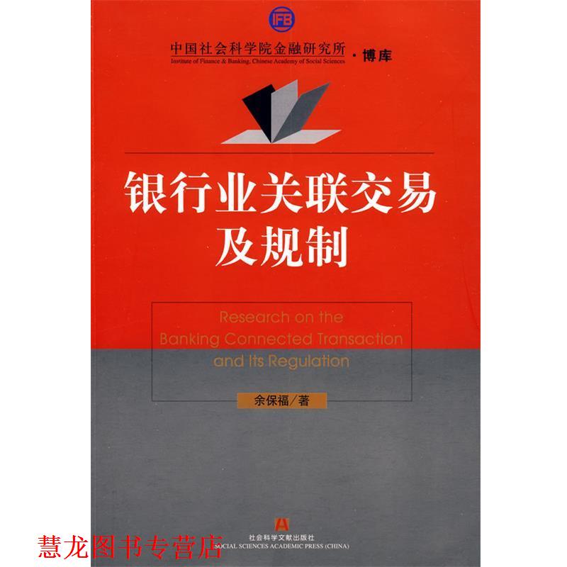 【正版书籍】 银行业关联交易及规制 余保福　著 社会科学文献出版社
