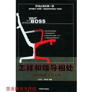 【正版书籍】 怎样和领导相处 王军云,刘彩虹 编著 中国华侨出版社