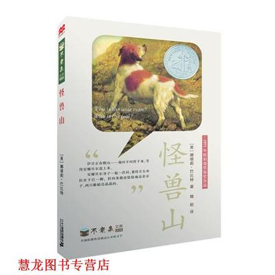 【正版书籍】 怪兽山 不老泉文库6 麦克米伦世纪 (美) 娜塔莉·巴比特写作&插画 21世纪出版社