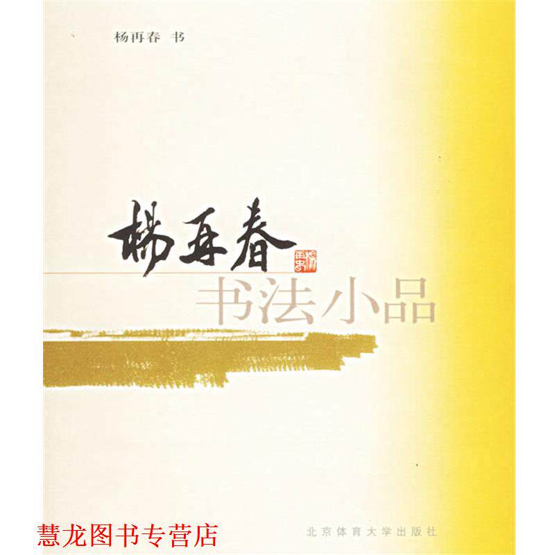【正版书籍】 杨再春书法小品 杨再春 书 北京体育大学出版社