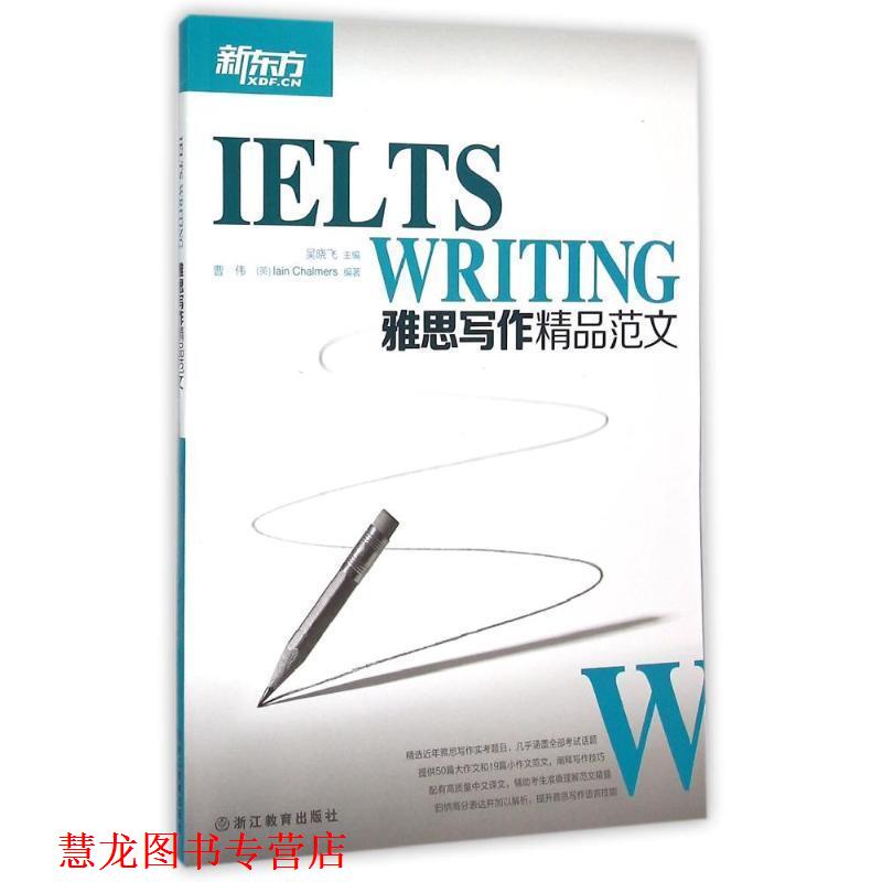 【正版书籍】 新东方 雅思写作精品范文 吴晓飞　主编,曹伟,(英)查莫斯　编著 浙江教育出版社
