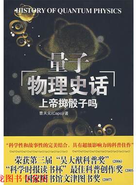 【正版书籍】 上帝掷骰子吗:量子物理史话 曹天元　著 辽宁教育出