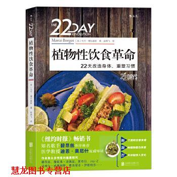 【正版书籍】 植物性饮食革命:22天改造身体、重塑习惯 (美)马可·博尔赫斯 译者 赵燕飞 北京联合出版有限公司