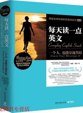 【正版书籍】 每天读一点英文:一个人，也能穿越黑暗 Jack Canfield, Mark Victor Hansen, Amy Newmark, L 湖南文艺出版社