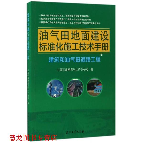 【正版书籍】 油气田地面建设标准化施工技术手册:建筑和油气田道路工程 中国石油勘探与生产分公司 编 石油工业出版社