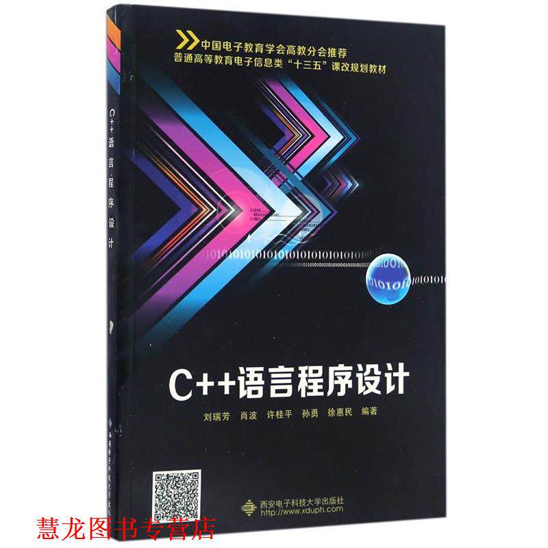 【正版书籍】 C++语言程序设计 刘瑞芳,肖波,许桂平,孙勇,徐惠民编 西安电子科技大学出版社