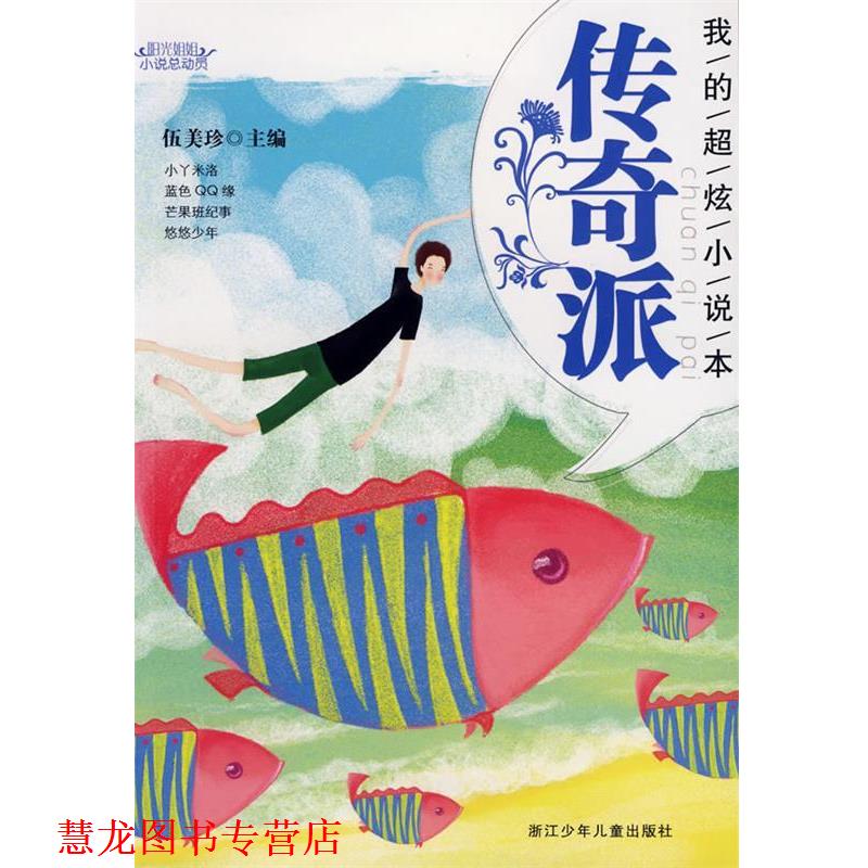 【正版书籍】 阳光姐姐小说总动员:我的超炫小说本 传奇派 伍美珍 主编 浙江少年儿童出版社