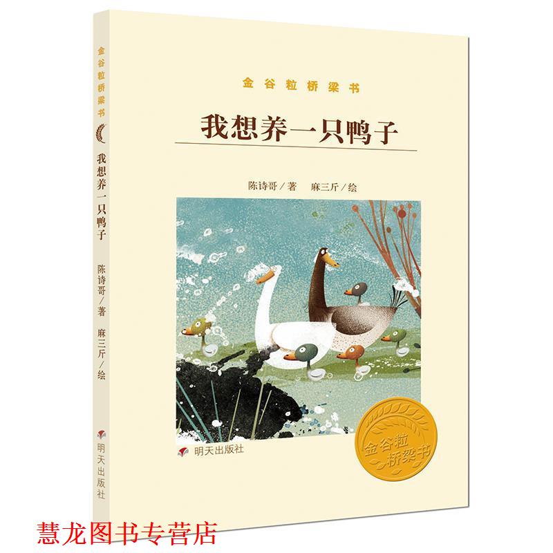 【正版书籍】 我想养一只鸭子 陈诗哥 著, 明天出版社