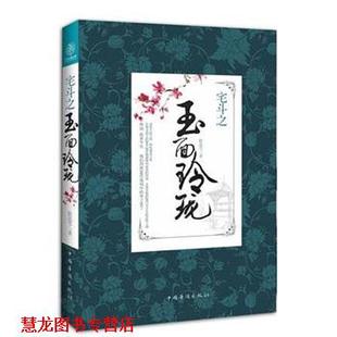 正版 中国华侨出版 书籍 聆花雪 社 宅斗之玉面玲珑