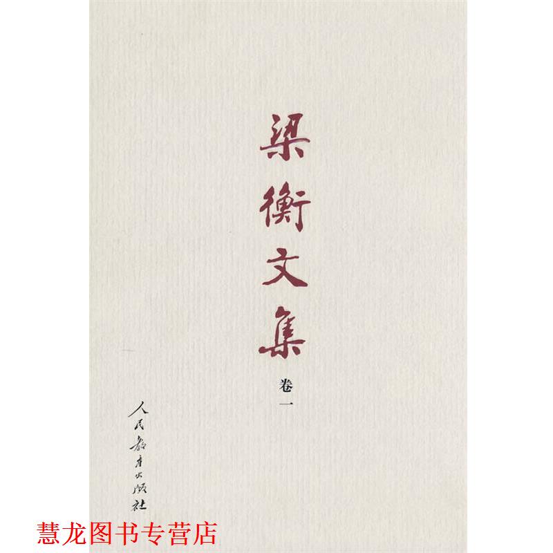 【正版书籍】 梁衡文集 名山大川 梁衡 著 人民教育出版社