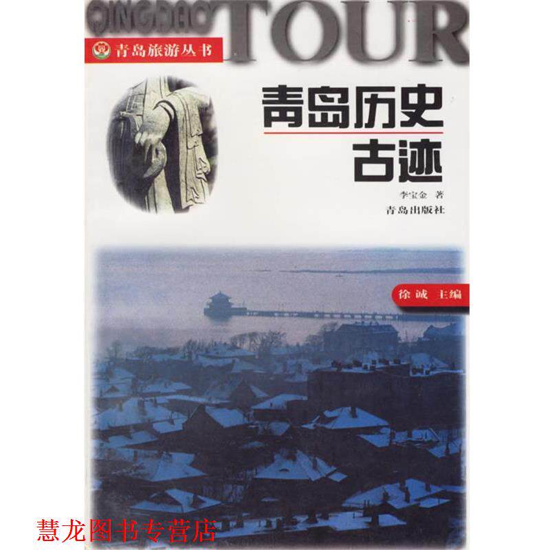 【正版书籍】 青岛历史古迹 青岛旅游丛书 李宝金 青岛出版社
