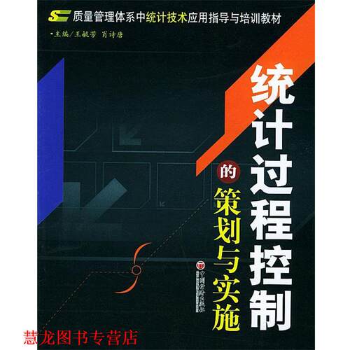 【正版书籍】 统计过程控制的策划与实施—质量管理体系中统计技术应用指导与培训教材 王毓芳 著 中国经济出版社