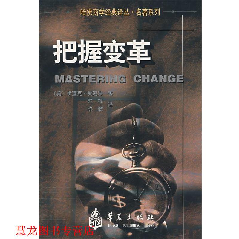【正版书籍】 把握变革 （美）爱迪斯　著,赵睿,陈甦　译 华夏出版社