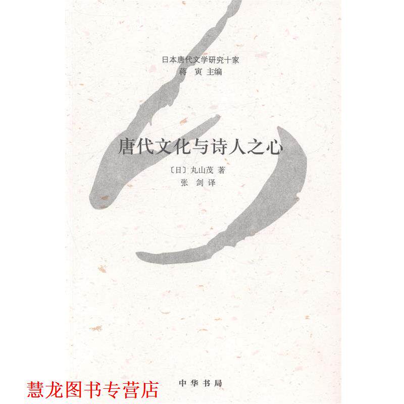 【正版书籍】 唐代文化与诗人之心 丸山茂 中华书局