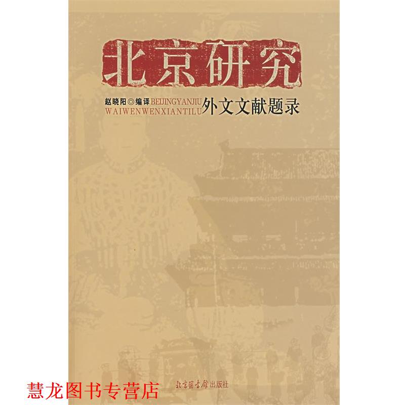 【正版书籍】 北京研究外文文献题录 赵晓阳 编译 国家图书馆出版社