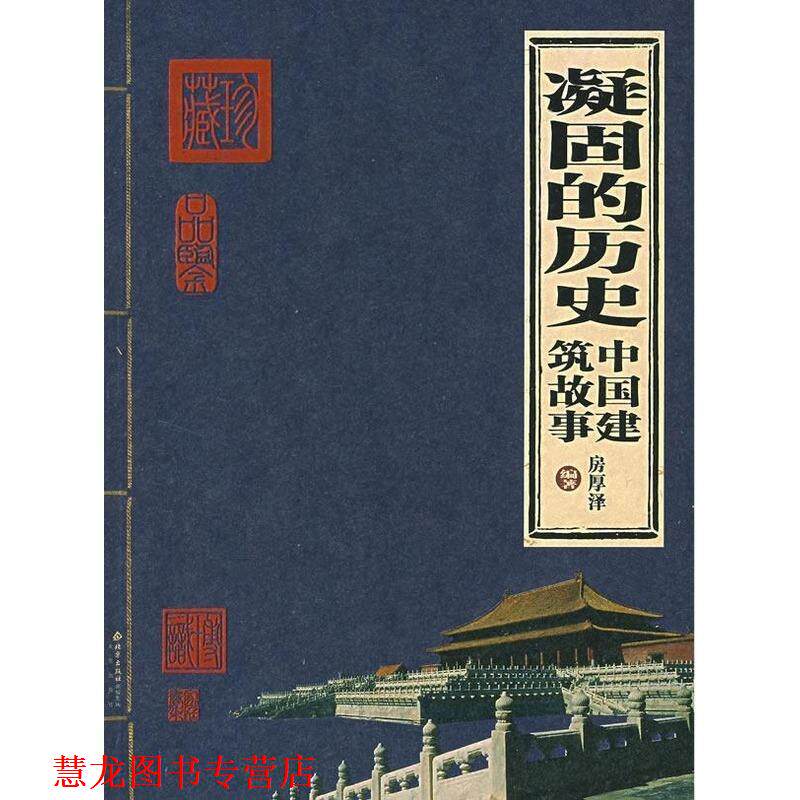 【正版书籍】 凝固的历史:中国建筑故事 房厚泽 编著 北京出版社
