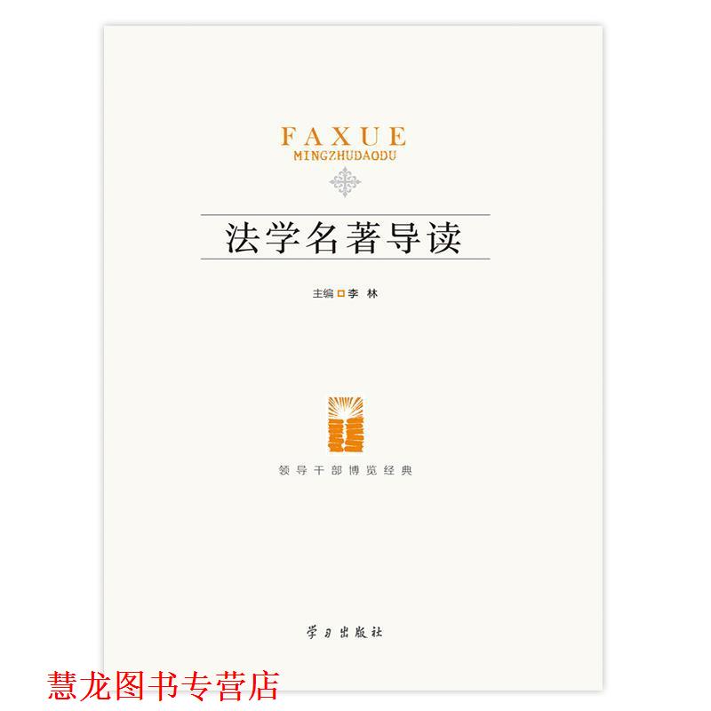 【正版书籍】 法学名著导读-领导干部博览经典 李林 主编 学习出版社