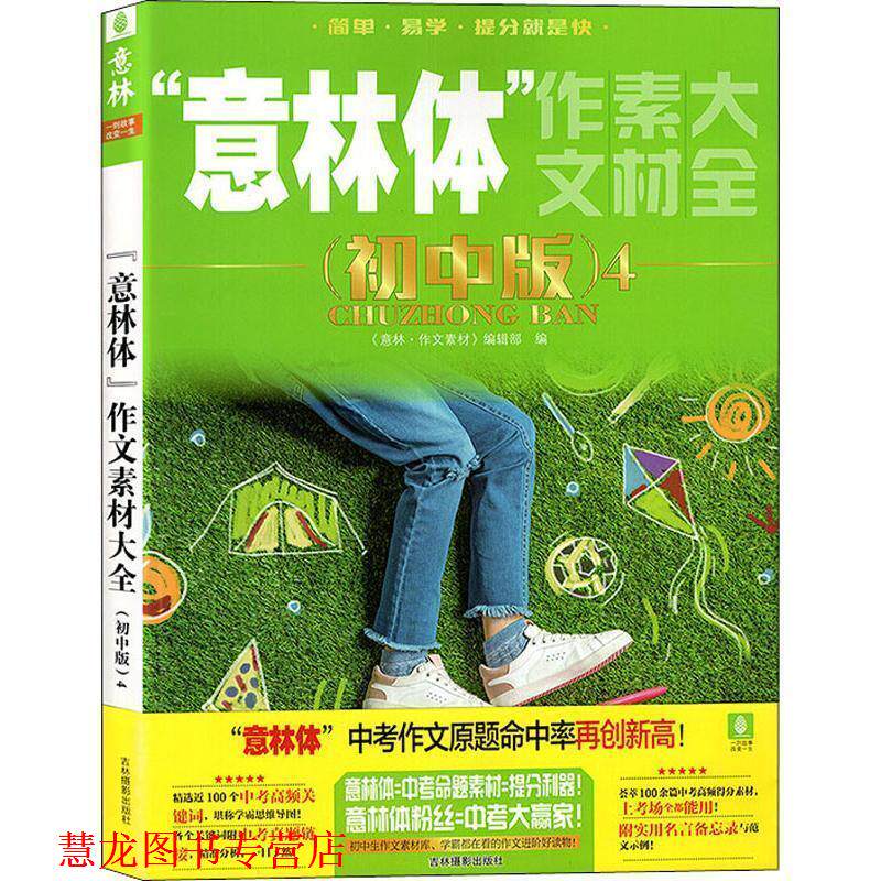 【正版书籍】 "意林体"作文素材大全4 《意林·作文素材》编辑部 吉林摄影出版社