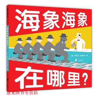 海象海象在哪里？ 书籍 斯蒂芬·萨维奇 著 社 宁波出版 正版