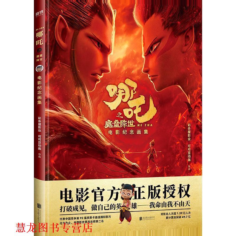 【正版书籍】 哪吒之魔童降世电影纪念画集 彩条屋影业,可可豆动画 著 北京联合出版公司