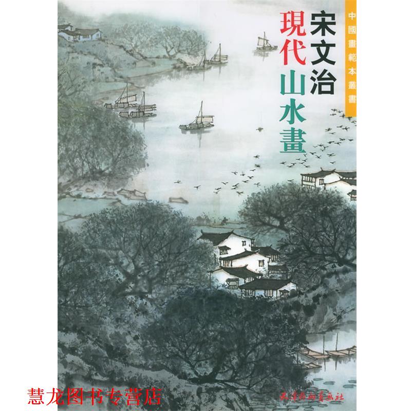 【正版书籍】 宋文治现代山水画 宋文治 编 天津杨柳青画社