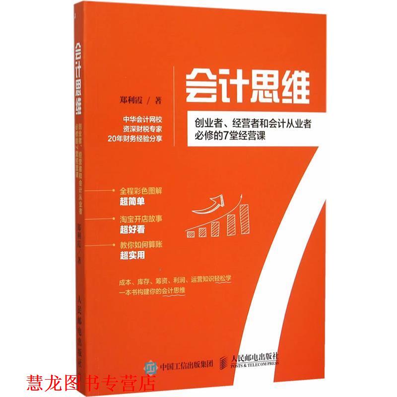 【正版书籍】 会计思维:创业者、经营者和会计从业者必修的7堂经营课 郑利霞　著 人民邮电出版社