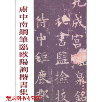 【正版书籍】 卢中南钢笔临欧阳询楷书集 卢中南书写 新时代出版社
