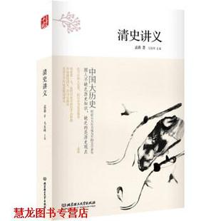 【正版书籍】 清史讲义 孟森 著,马东峰 编 北京理工大学出版社