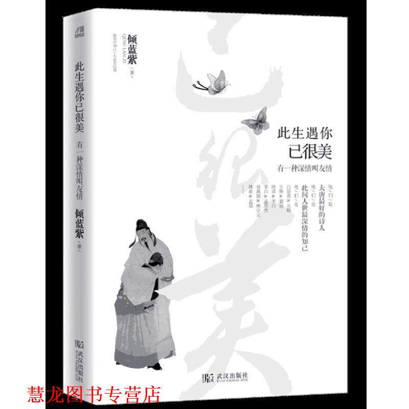 【正版书籍】 此生遇你已很美:有一种深情叫友情 倾蓝紫 著 武汉出版社