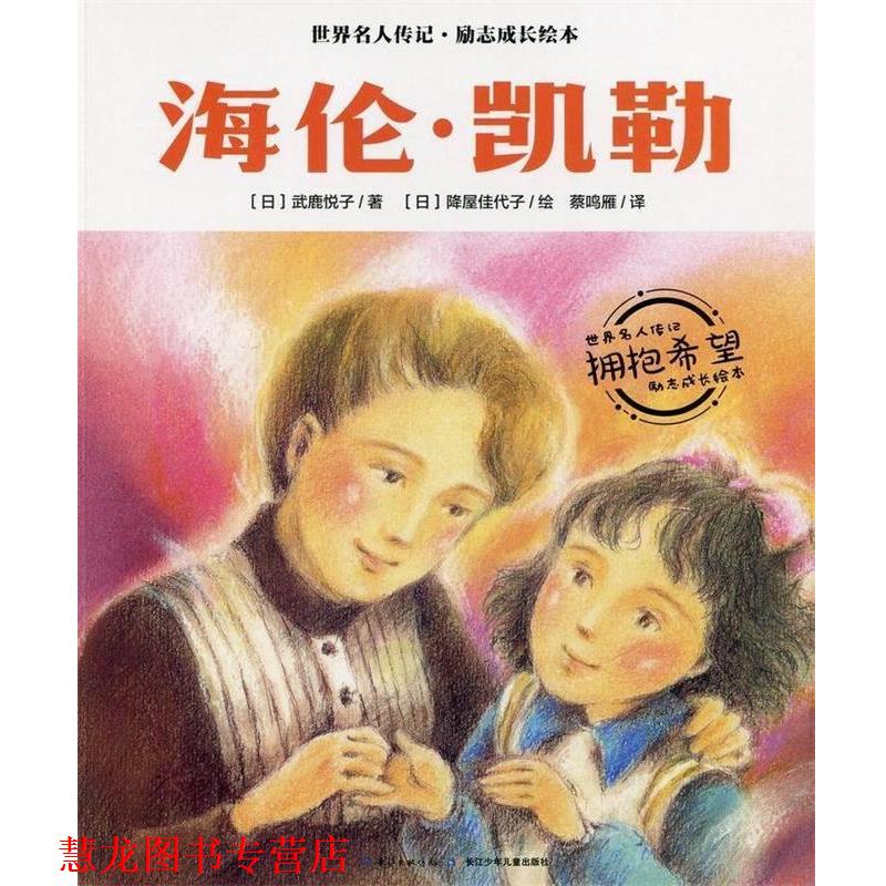 【正版书籍】 海伦凯勒 世界名人传记·励志成长绘本 武鹿悦子 长江少年儿童出版社