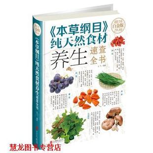 本草纲目 食材养生速查全书 孟飞 北京联合出版 书籍 著 公司 正版