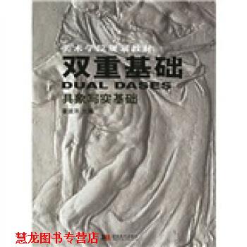 【正版书籍】 美术学院规划教材·双重基础:具象写实基础 霍波洋 著 吉林美术出版社
