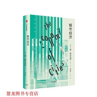 Jacobs 正版 简·雅各布斯 著 中信出版 城市经济 译 书籍 社 加 项婷婷 Jane