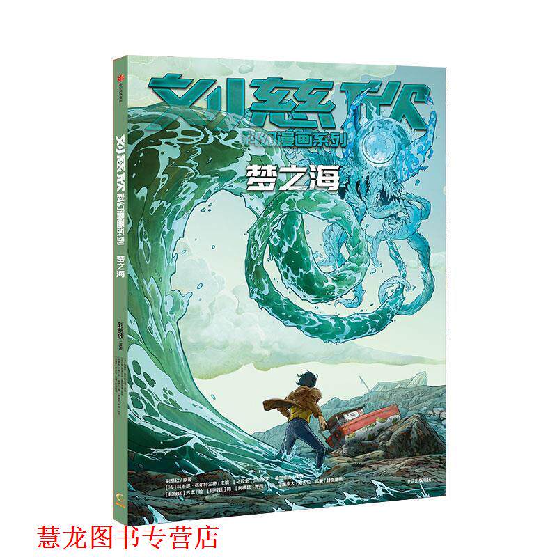 【正版书籍】 刘慈欣科幻漫画系列:梦之海 刘慈欣 中信出版社