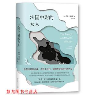 【正版书籍】 法国中尉的女人 约翰·福尔斯 百花文艺出版社