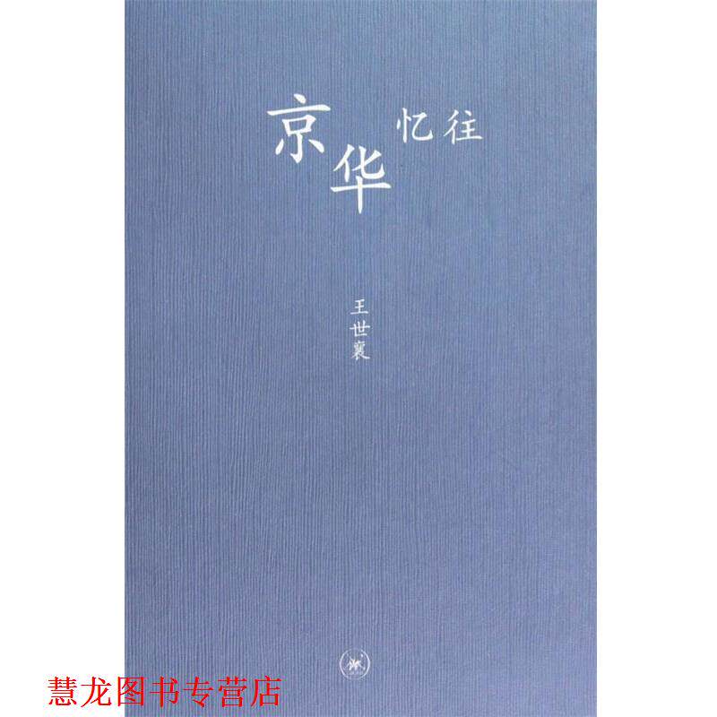 【正版书籍】 中学图书馆文库—京华忆往 王世襄 著 生活·读书·新知三联书店