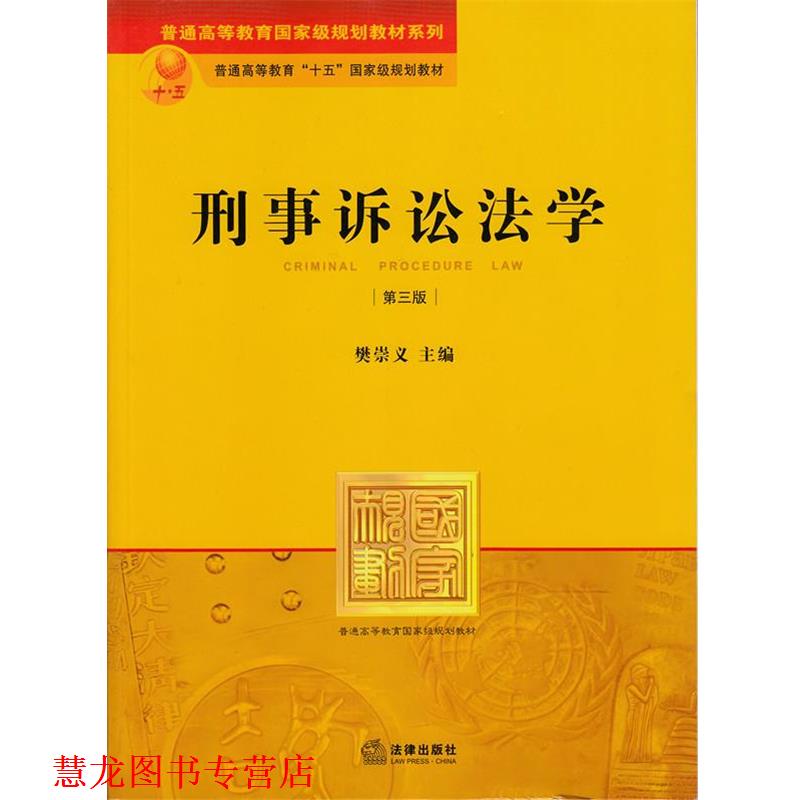 【正版书籍】 刑事诉讼法学 樊崇义 编 法律出版社