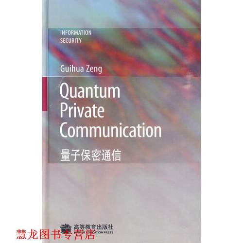 【正版书籍】 Quantum Private Communication 量子保密通信 曾贵华　著 高等教育出版社