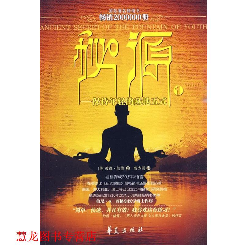 【正版书籍】 秘源-保持年轻的藏地五式 (美)彼得·凯德 著,曾方圆 译 华夏出版社
