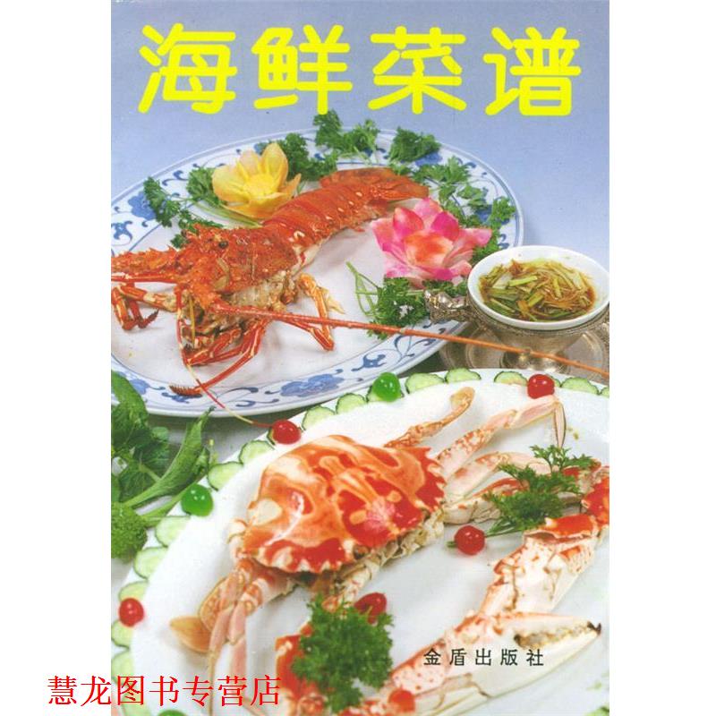 【正版书籍】 海鲜菜谱 北京大三元酒家 编 总后金盾出版社