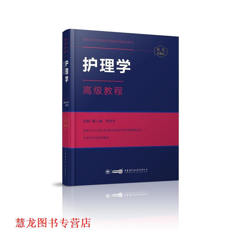 【正版书籍】 护理学教程 黄人健 李秀华 中华医学电子音像出版社