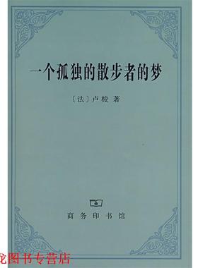 【正版书籍】 一个孤独的散步者的梦 （法）卢梭 著,李平沤 译 商务印书馆