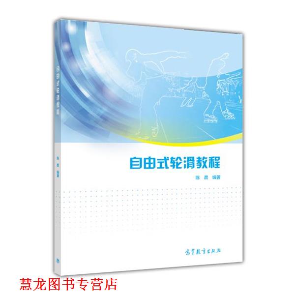 【正版书籍】 自由式轮滑教程 陈晨 高等教育出版社