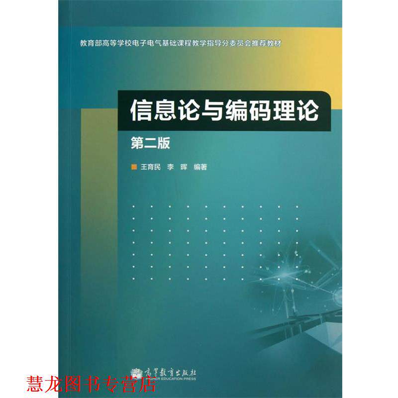【正版书籍】 信息论与编码理论 王育民,李晖　编著 高等教育出版社